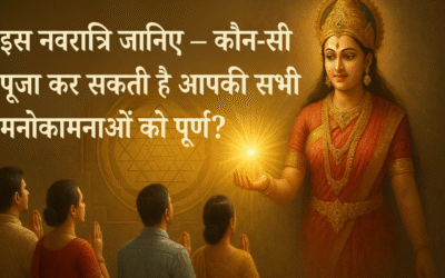 इस नवरात्रि जानिए – कौन-सी पूजा कर सकती है आपकी सभी मनोकामनाओं को पूर्ण?