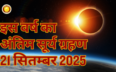 सूर्य ग्रहण 2025 धार्मिक वैज्ञानिक और आध्यात्मिक दृष्टि से महत्व