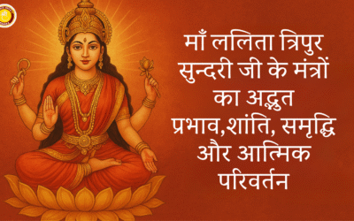 माँ ललिता त्रिपुर सुन्दरी जी के मंत्रों का अद्भुत प्रभाव – शांति, समृद्धि और आत्मिक परिवर्तन