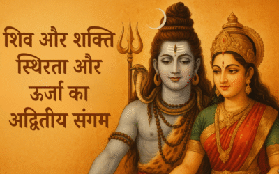 शिव और शक्ति – स्थिरता और ऊर्जा का अद्वितीय संगम